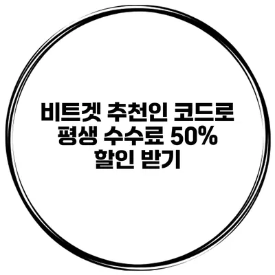비트겟 추천인 코드로 평생 수수료 50% 할인 받기