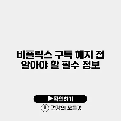 비플릭스 구독 해지 전 알아야 할 필수 정보