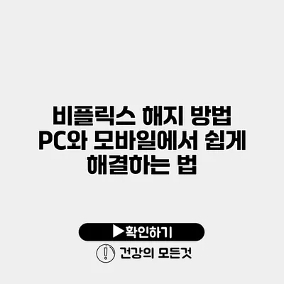 비플릭스 해지 방법 PC와 모바일에서 쉽게 해결하는 법