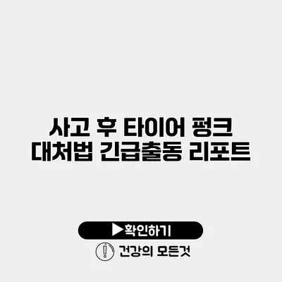 사고 후 타이어 펑크 대처법 긴급출동 리포트