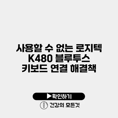 사용할 수 없는 로지텍 K480 블루투스 키보드 연결 해결책