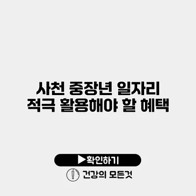 사천 중장년 일자리 적극 활용해야 할 혜택