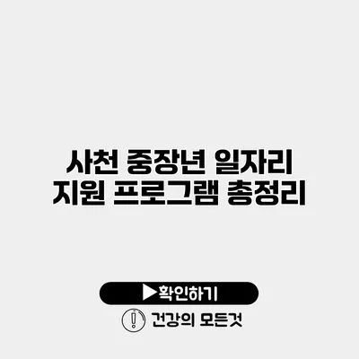 사천 중장년 일자리 지원 프로그램 총정리