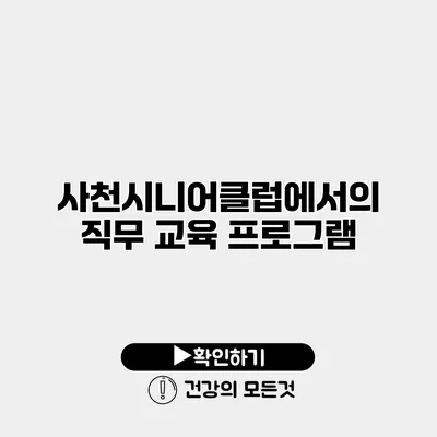 사천시니어클럽에서의 직무 교육 프로그램