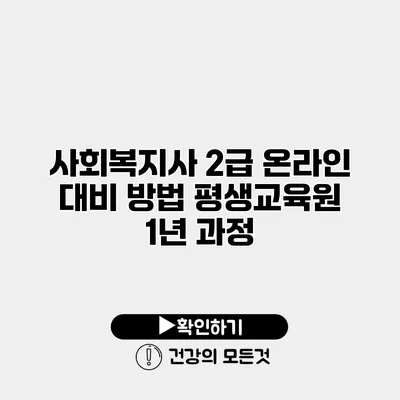 사회복지사 2급 온라인 대비 방법 평생교육원 1년 과정