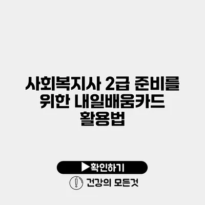 사회복지사 2급 준비를 위한 내일배움카드 활용법