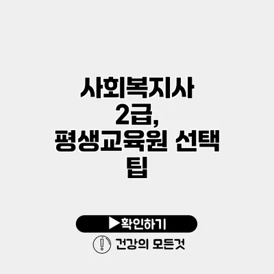 사회복지사 2급, 평생교육원 선택 팁