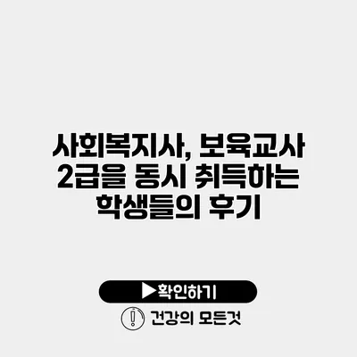 사회복지사, 보육교사 2급을 동시 취득하는 학생들의 후기