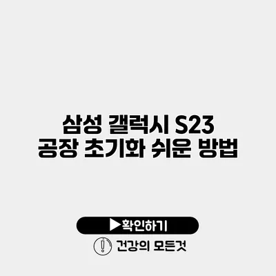 삼성 갤럭시 S23 공장 초기화 쉬운 방법
