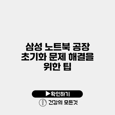 삼성 노트북 공장 초기화 문제 해결을 위한 팁