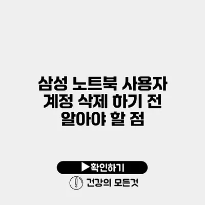 삼성 노트북 사용자 계정 삭제 하기 전 알아야 할 점