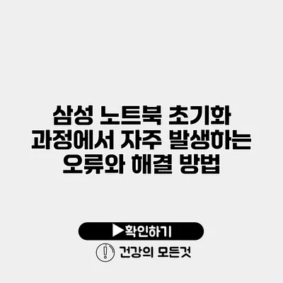삼성 노트북 초기화 과정에서 자주 발생하는 오류와 해결 방법