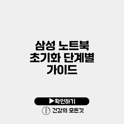 삼성 노트북 초기화 단계별 가이드