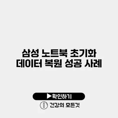 삼성 노트북 초기화 데이터 복원 성공 사례