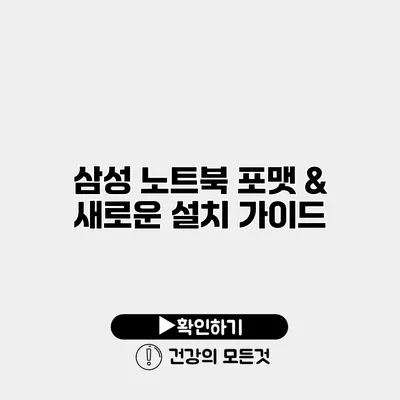 삼성 노트북 포맷 & 새로운 설치 가이드