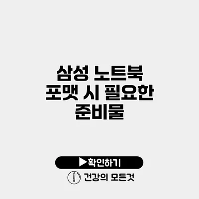 삼성 노트북 포맷 시 필요한 준비물