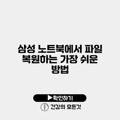 삼성 노트북에서 파일 복원하는 가장 쉬운 방법