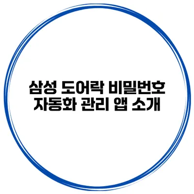 삼성 도어락 비밀번호 자동화 관리 앱 소개