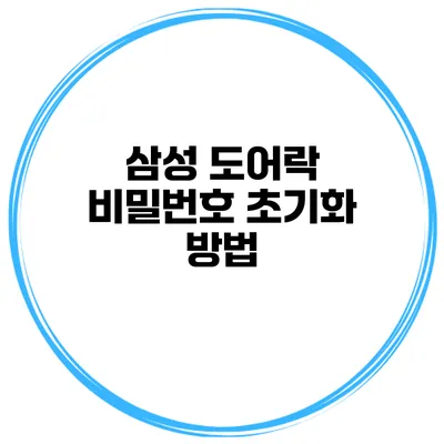 삼성 도어락 비밀번호 초기화 방법