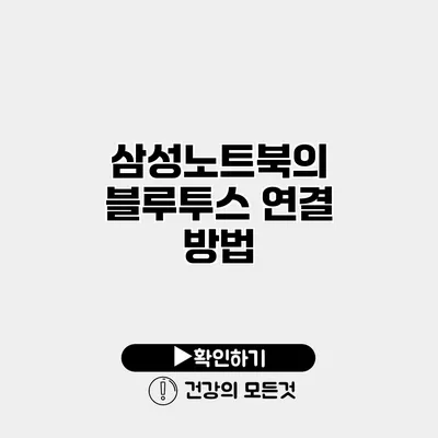 삼성노트북의 블루투스 연결 방법