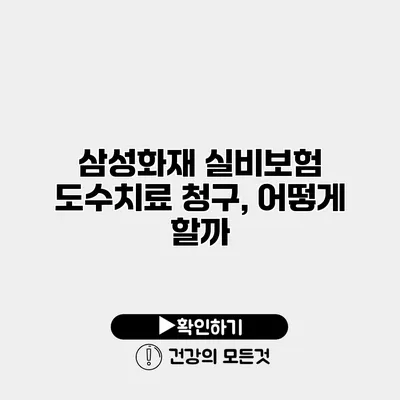 삼성화재 실비보험 도수치료 청구, 어떻게 할까?