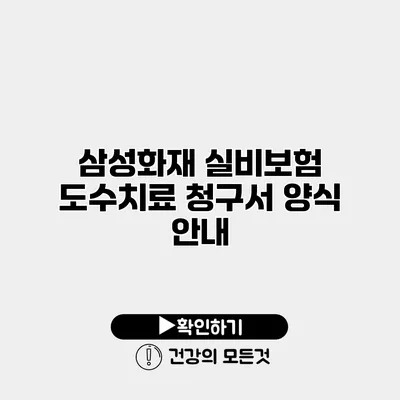 삼성화재 실비보험 도수치료 청구서 양식 안내