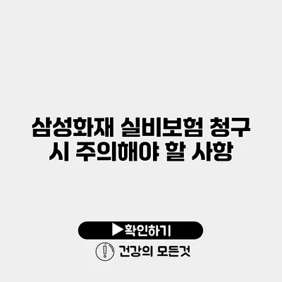 삼성화재 실비보험 청구 시 주의해야 할 사항