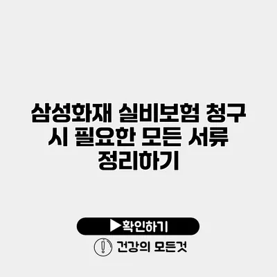 삼성화재 실비보험 청구 시 필요한 모든 서류 정리하기