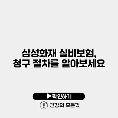 삼성화재 실비보험, 청구 절차를 알아보세요