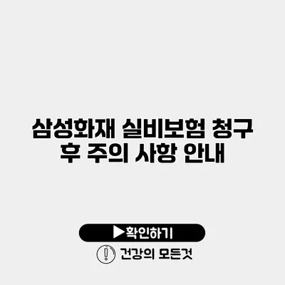 삼성화재 실비보험 청구 후 주의 사항 안내
