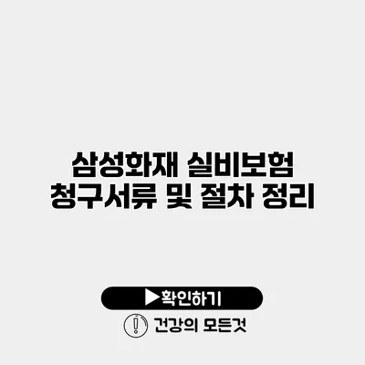삼성화재 실비보험 청구서류 및 절차 정리