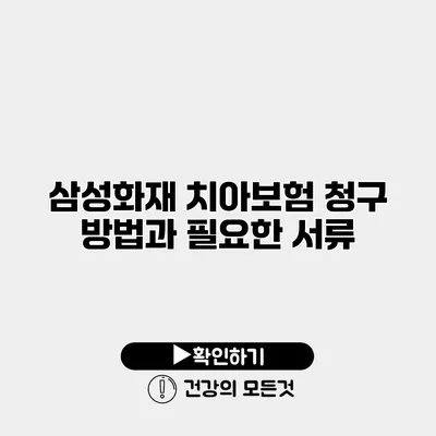 삼성화재 치아보험 청구 방법과 필요한 서류