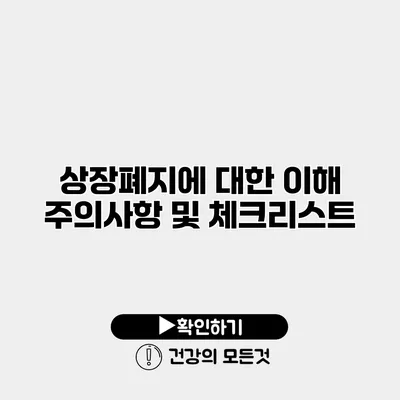 상장폐지에 대한 이해 주의사항 및 체크리스트