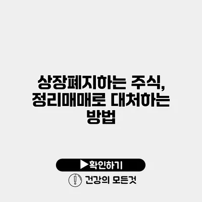 상장폐지하는 주식, 정리매매로 대처하는 방법