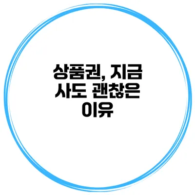 상품권, 지금 사도 괜찮은 이유