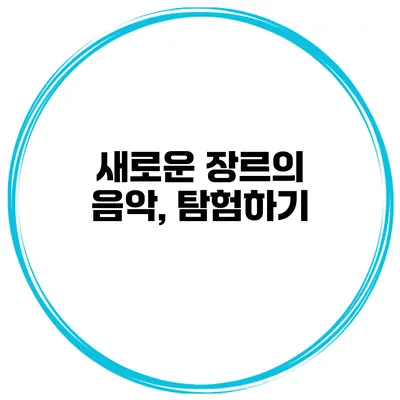 새로운 장르의 음악, 탐험하기