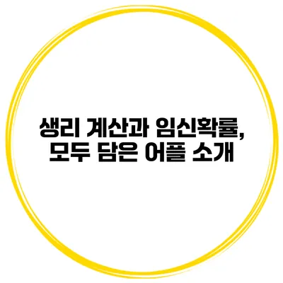 생리 계산과 임신확률, 모두 담은 어플 소개