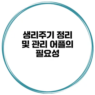 생리주기 정리 및 관리 어플의 필요성