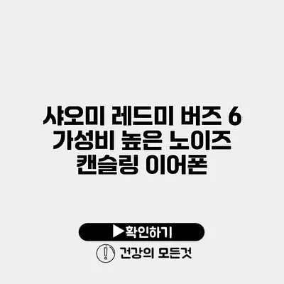 샤오미 레드미 버즈 6 가성비 높은 노이즈 캔슬링 이어폰