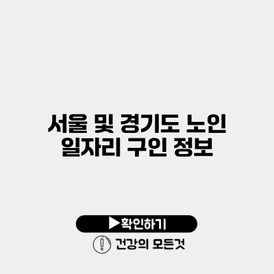 서울 및 경기도 노인 일자리 구인 정보