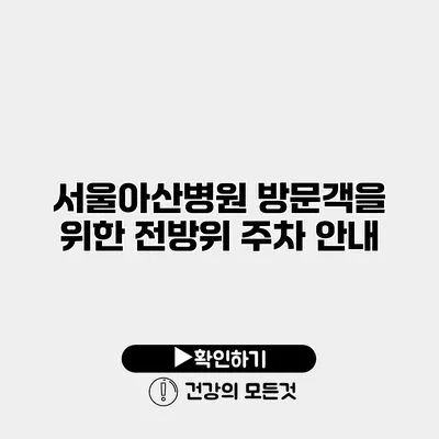 서울아산병원 방문객을 위한 전방위 주차 안내