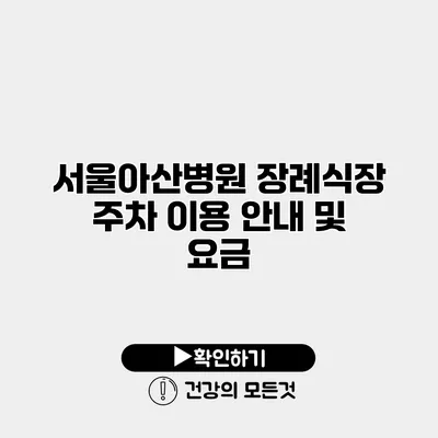 서울아산병원 장례식장 주차 이용 안내 및 요금