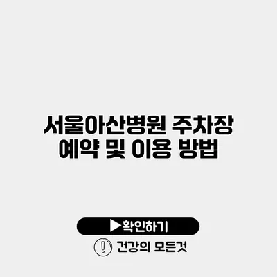 서울아산병원 주차장 예약 및 이용 방법
