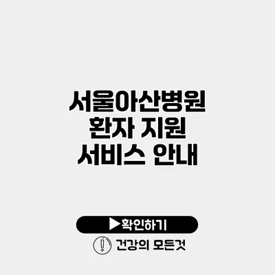 서울아산병원 환자 지원 서비스 안내
