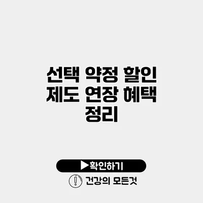 선택 약정 할인 제도 연장 혜택 정리