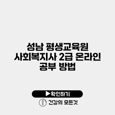 성남 평생교육원 사회복지사 2급 온라인 공부 방법