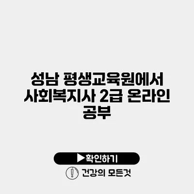 성남 평생교육원에서 사회복지사 2급 온라인 공부