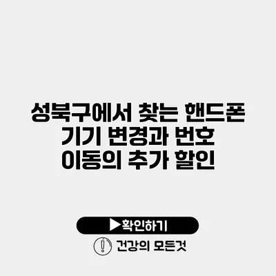 성북구에서 찾는 핸드폰 기기 변경과 번호 이동의 추가 할인
