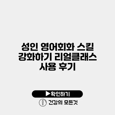 성인 영어회화 스킬 강화하기 리얼클래스 사용 후기