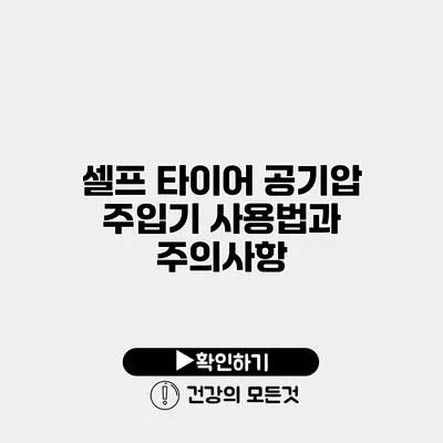 셀프 타이어 공기압 주입기 사용법과 주의사항